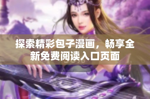 探索精彩包子漫畫，暢享全新免費閱讀入口頁面