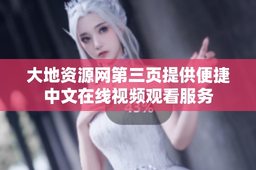 大地資源網(wǎng)第三頁(yè)提供便捷中文在線視頻觀看服務(wù)
