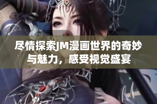 盡情探索JM漫畫世界的奇妙與魅力，感受視覺盛宴