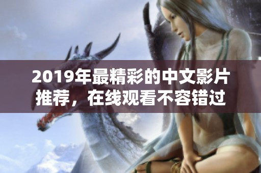 2019年最精彩的中文影片推薦，在線觀看不容錯過