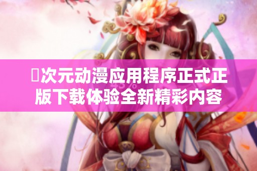 囧次元?jiǎng)勇?yīng)用程序正式正版下載體驗(yàn)全新精彩內(nèi)容