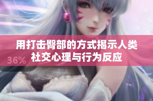 用打擊臀部的方式揭示人類社交心理與行為反應(yīng)