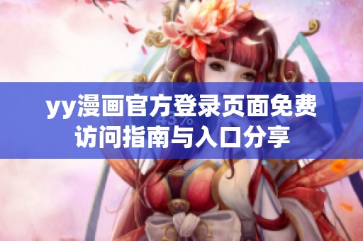 yy漫畫官方登錄頁面免費訪問指南與入口分享