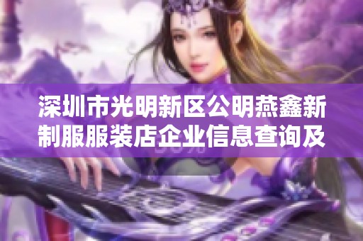 深圳市光明新區(qū)公明燕鑫新制服服裝店企業(yè)信息查詢及分析