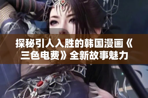 探秘引人入勝的韓國漫畫《三色電費》全新故事魅力