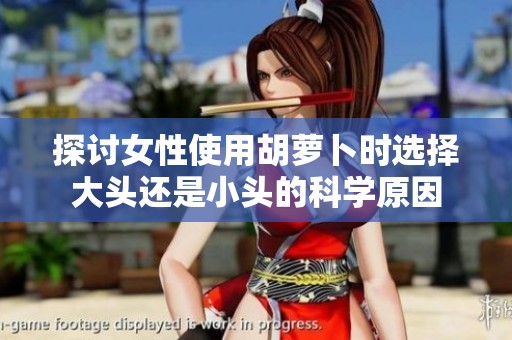 探討女性使用胡蘿卜時選擇大頭還是小頭的科學原因