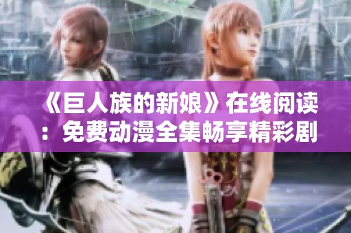 《巨人族的新娘》在線閱讀：免費(fèi)動(dòng)漫全集暢享精彩劇情