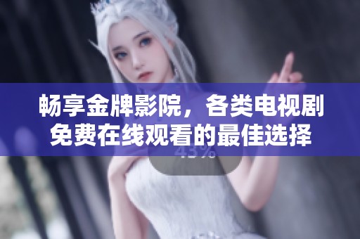暢享金牌影院，各類電視劇免費(fèi)在線觀看的最佳選擇