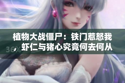 植物大戰(zhàn)僵尸：鐵門惹怒我，蝦仁與豬心究竟何去何從