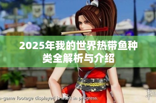 2025年我的世界熱帶魚種類全解析與介紹