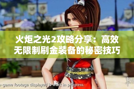 火炬之光2攻略分享：高效無(wú)限制刷金裝備的秘密技巧