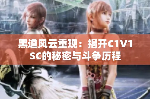 黑道風(fēng)云重現(xiàn)：揭開C1V1SC的秘密與斗爭歷程
