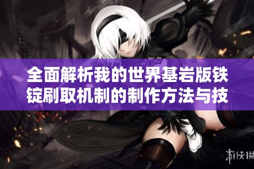 全面解析我的世界基巖版鐵錠刷取機(jī)制的制作方法與技巧