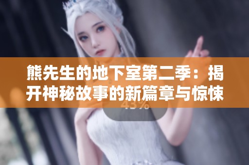 熊先生的地下室第二季：揭開神秘故事的新篇章與驚悚秘密