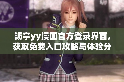 暢享yy漫畫官方登錄界面，獲取免費(fèi)入口攻略與體驗(yàn)分享