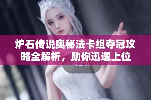 爐石傳說(shuō)奧秘法卡組奪冠攻略全解析，助你迅速上位