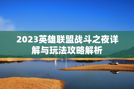 2023英雄聯(lián)盟戰(zhàn)斗之夜詳解與玩法攻略解析