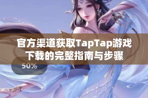 官方渠道獲取TapTap游戲下載的完整指南與步驟