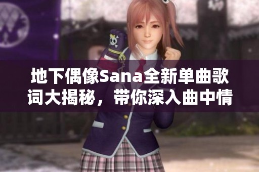 地下偶像Sana全新單曲歌詞大揭秘，帶你深入曲中情感世界