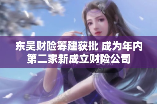 東吳財險籌建獲批 成為年內(nèi)第二家新成立財險公司