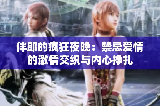 伴郎的瘋狂夜晚：禁忌愛情的激情交織與內(nèi)心掙扎