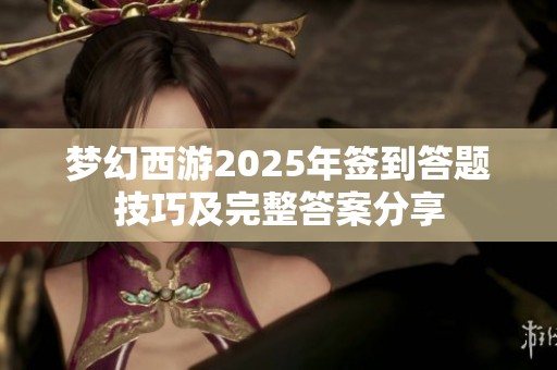 夢(mèng)幻西游2025年簽到答題技巧及完整答案分享