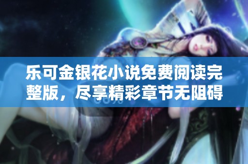 樂可金銀花小說免費閱讀完整版，盡享精彩章節(jié)無阻礙