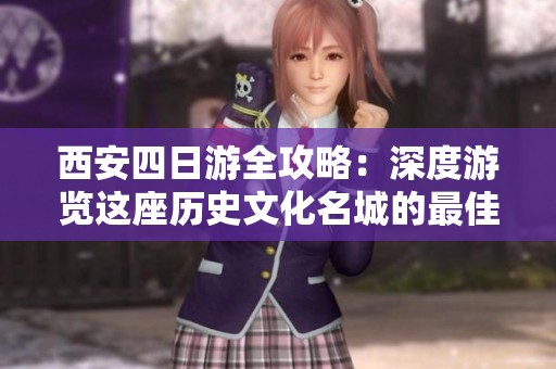西安四日游全攻略：深度游覽這座歷史文化名城的最佳行程安排