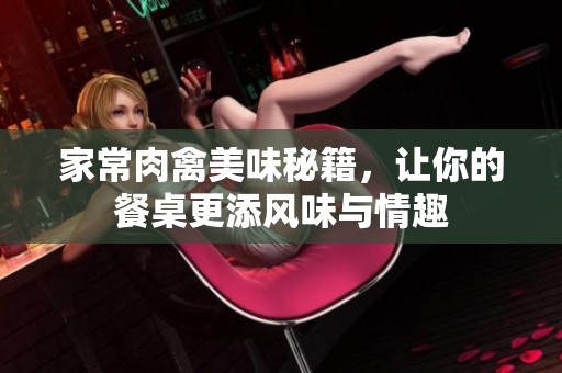 家常肉禽美味秘籍，讓你的餐桌更添風(fēng)味與情趣
