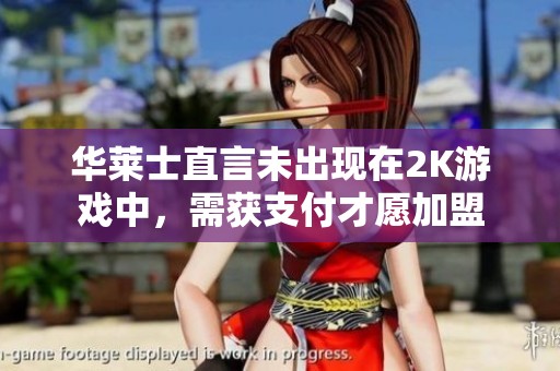 華萊士直言未出現(xiàn)在2K游戲中，需獲支付才愿加盟