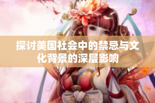 探討美國社會中的禁忌與文化背景的深層影響