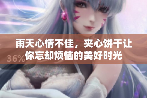 雨天心情不佳，夾心餅干讓你忘卻煩惱的美好時光
