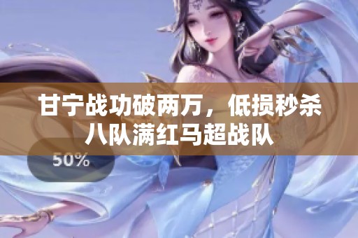 甘寧戰(zhàn)功破兩萬，低損秒殺八隊滿紅馬超戰(zhàn)隊