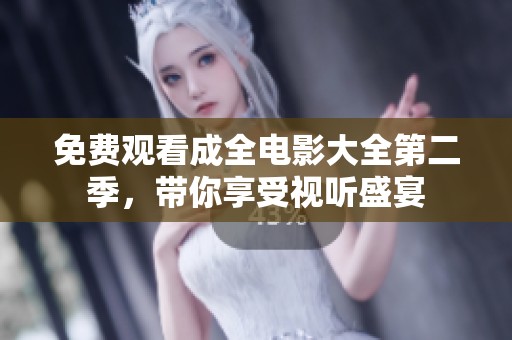 免費(fèi)觀看成全電影大全第二季，帶你享受視聽(tīng)盛宴
