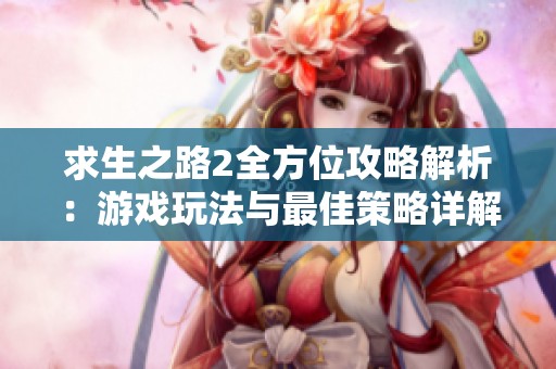 求生之路2全方位攻略解析：游戲玩法與最佳策略詳解