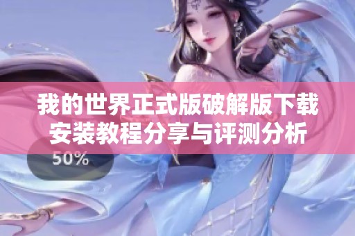 我的世界正式版破解版下載安裝教程分享與評(píng)測(cè)分析