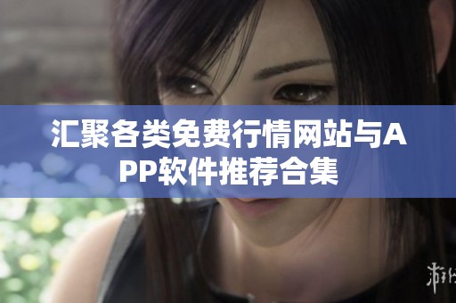 匯聚各類免費行情網站與APP軟件推薦合集