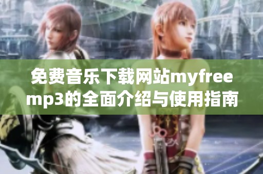 免費(fèi)音樂下載網(wǎng)站myfreemp3的全面介紹與使用指南