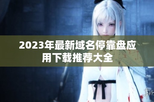 2023年最新域名?？勘P應用下載推薦大全