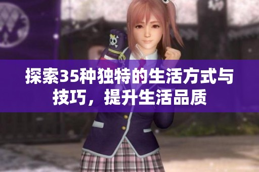 探索35種獨特的生活方式與技巧，提升生活品質(zhì)