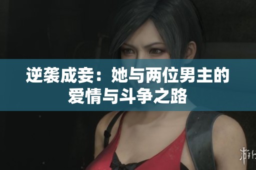 逆襲成妾：她與兩位男主的愛情與斗爭之路