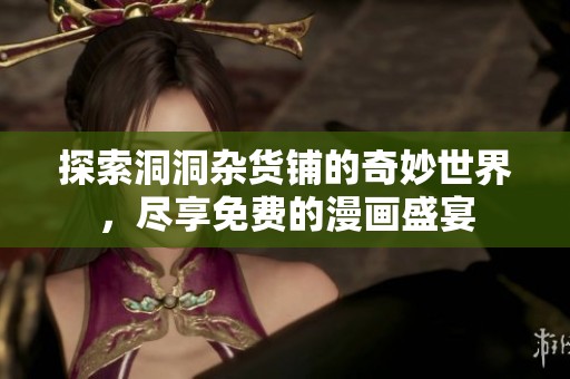 探索洞洞雜貨鋪的奇妙世界，盡享免費的漫畫盛宴