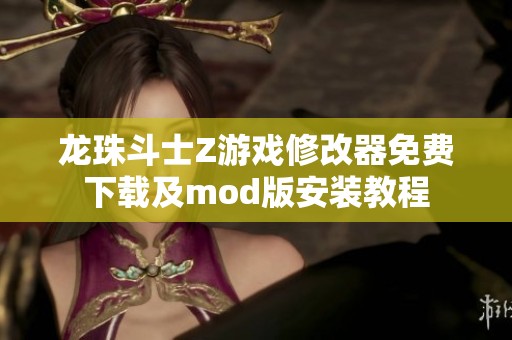 龍珠斗士Z游戲修改器免費下載及mod版安裝教程
