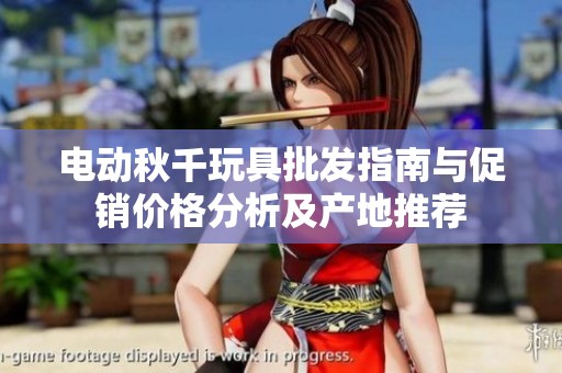 電動秋千玩具批發(fā)指南與促銷價格分析及產(chǎn)地推薦