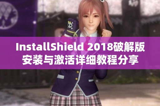 InstallShield 2018破解版安裝與激活詳細(xì)教程分享