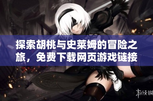 探索胡桃與史萊姆的冒險(xiǎn)之旅，免費(fèi)下載網(wǎng)頁(yè)游戲鏈接