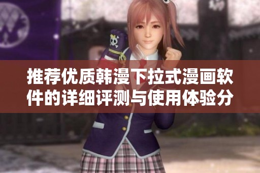 推薦優(yōu)質(zhì)韓漫下拉式漫畫(huà)軟件的詳細(xì)評(píng)測(cè)與使用體驗(yàn)分享