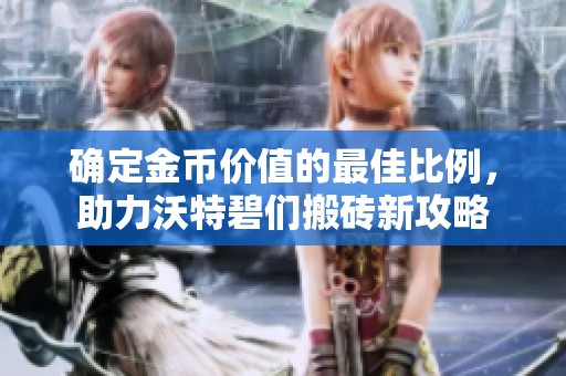 確定金幣價(jià)值的最佳比例，助力沃特碧們搬磚新攻略