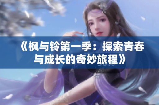 《楓與鈴第一季：探索青春與成長的奇妙旅程》