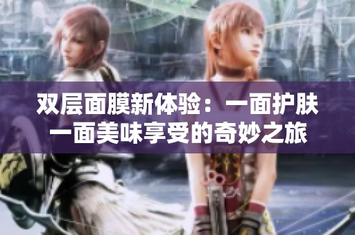雙層面膜新體驗：一面護膚一面美味享受的奇妙之旅